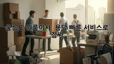 울릉도 원룸이사? 💨 용달 빠른 서비스로 짐싸! 📦