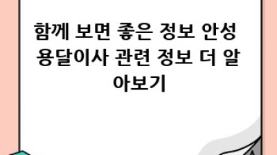 안성 원룸 이사 용달 비용 얼마? 꼼꼼하게 알아보자!