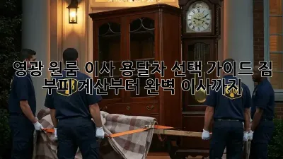 영광 원룸 이사? 용달차 선택 가이드! 짐 부피 계산부터 완벽 이사까지