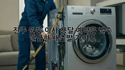 진주 원룸 이사, 용달 예약은 필수! 깔끔한 새출발 가이드