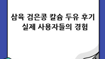 삼육 검은콩 칼슘 두유: 똑똑한 선택? 비교분석으로 알아봐요!