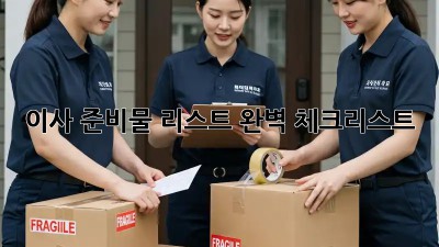 이사 준비물 리스트 완벽 체크리스트!