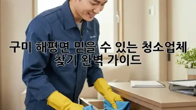 구미 해평면 믿을 수 있는 청소업체 찾기: 완벽 가이드