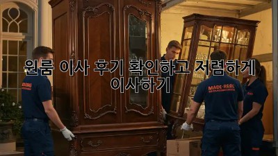 원룸 이사 후기 확인하고 저렴하게 이사하기!