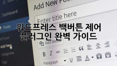 워드프레스 백버튼 제어 플러그인 완벽 가이드