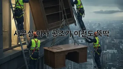 사무실 이사? 공조기 이전도 뚝딱!