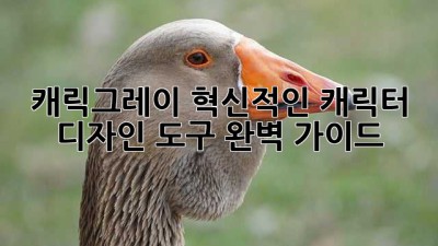 캐릭그레이: 혁신적인 캐릭터 디자인 도구 완벽 가이드